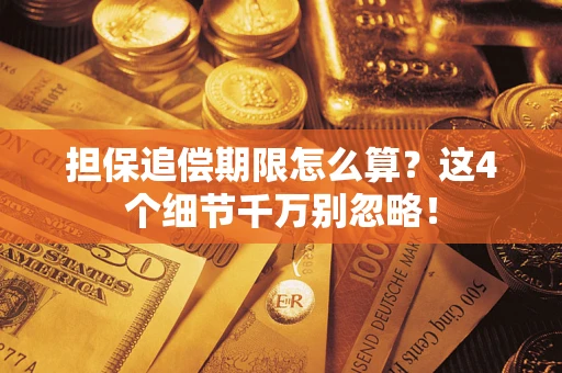 北京担保追偿期限怎么算?这4个细节千万别忽略! 北京担保追偿期限怎么算?这4个细节千万别忽略!