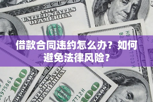 北京借款合同违约怎么办？如何避免法律风险？