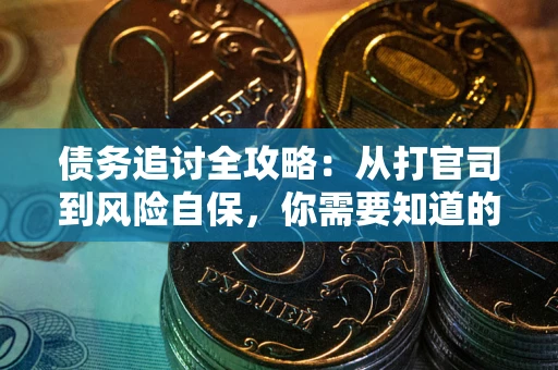 北京债务追讨全攻略：从打官司到风险自保，你需要知道的法律智慧
