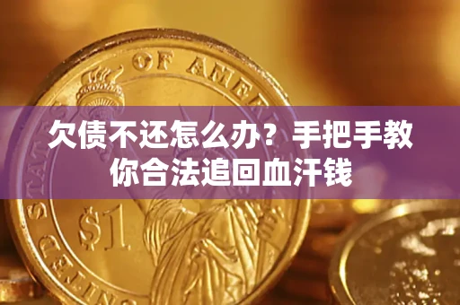 北京欠债不还怎么办?手把手教你合法追回血汗钱 北京欠债不还怎么办?手把手教你合法追回血汗钱