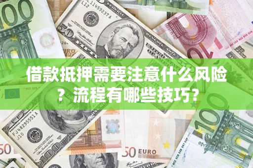 北京借款抵押需要注意什么风险？流程有哪些技巧？