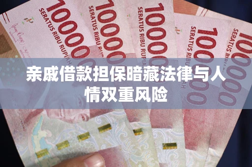 北京亲戚借款担保暗藏法律与人情双重风险