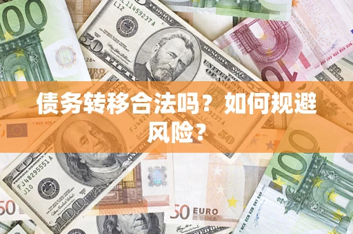 北京债务转移合法吗？如何规避风险？