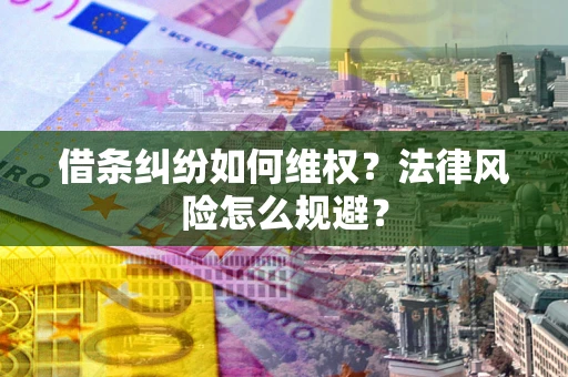北京借条纠纷如何维权？法律风险怎么规避？
