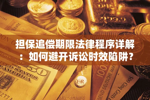 北京担保追偿期限法律程序详解：如何避开诉讼时效陷阱？