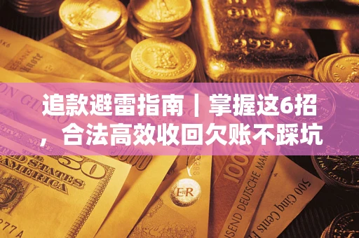 北京追款避雷指南｜掌握这6招，合法高效收回欠账不踩坑