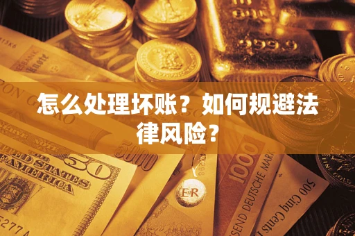 北京怎么处理坏账？如何规避法律风险？