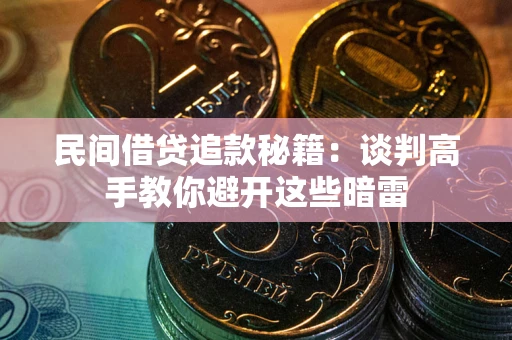 北京民间借贷追款秘籍：谈判高手教你避开这些暗雷