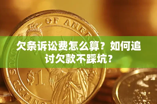 北京欠条诉讼费怎么算？如何追讨欠款不踩坑？