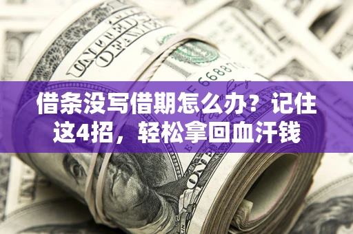 北京借条没写借期怎么办？记住这4招，轻松拿回血汗钱