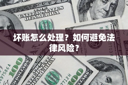 北京坏账怎么处理？如何避免法律风险？