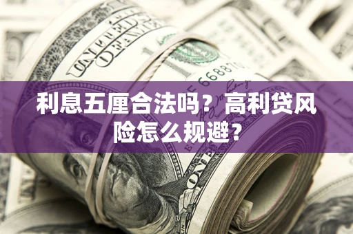 北京利息五厘合法吗？高利贷风险怎么规避？