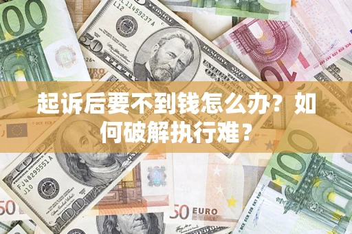 北京起诉后要不到钱怎么办？如何破解执行难？
