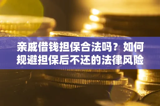 北京亲戚借钱担保合法吗？如何规避担保后不还的法律风险？