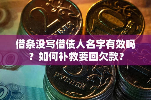 北京借条没写借债人名字有效吗？如何补救要回欠款？