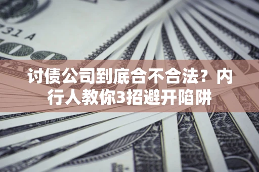 北京讨债公司到底合不合法？内行人教你3招避开陷阱
