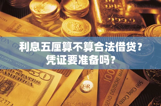 北京利息五厘算不算合法借贷？凭证要准备吗？