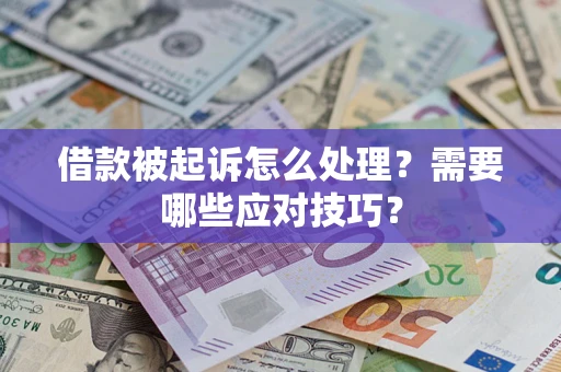 北京借款被起诉怎么处理？需要哪些应对技巧？