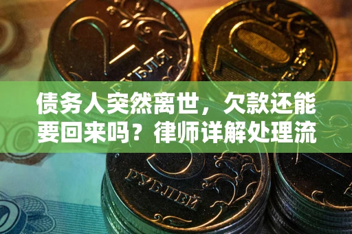 北京债务人突然离世，欠款还能要回来吗？律师详解处理流程