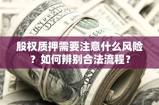 北京股权质押需要注意什么风险？如何辨别合法流程？