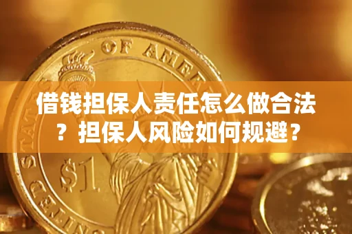 北京借钱担保人责任怎么做合法？担保人风险如何规避？