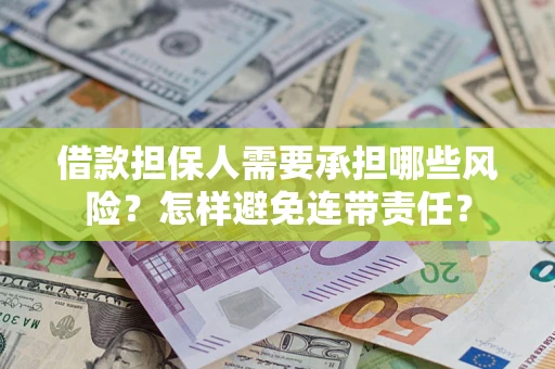 北京借款担保人需要承担哪些风险？怎样避免连带责任？