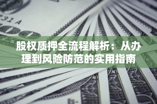 北京股权质押全流程解析：从办理到风险防范的实用指南