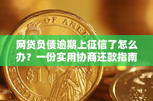 北京网贷负债逾期上征信了怎么办？一份实用协商还款指南请收好