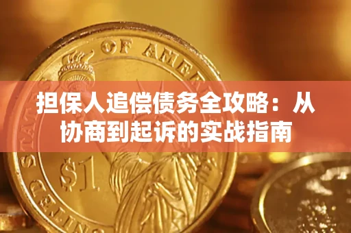北京担保人追偿债务全攻略:从协商到起诉的实战指南 北京担保人追偿债务全攻略:从协商到起诉的实战指南