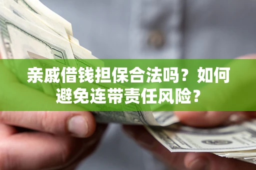 北京亲戚借钱担保合法吗？如何避免连带责任风险？