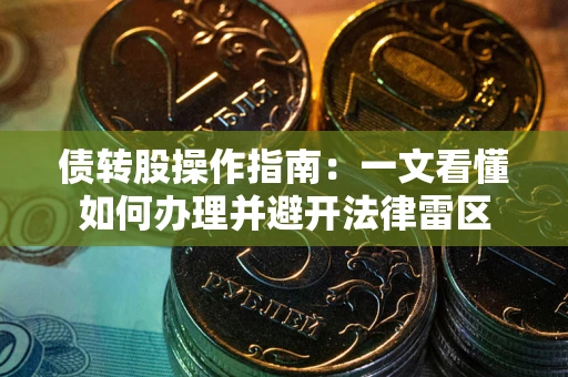 北京债转股操作指南：一文看懂如何办理并避开法律雷区
