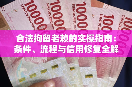 北京合法拘留老赖的实操指南:条件、流程与信用修复全解析 北京合法拘留老赖的实操指南:条件、流程与信用修复全解析