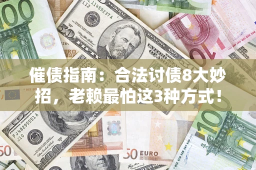 北京催债指南：合法讨债8大妙招，老赖最怕这3种方式！