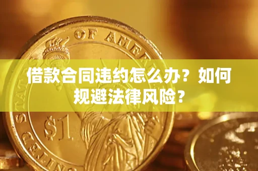 北京借款合同违约怎么办？如何规避法律风险？