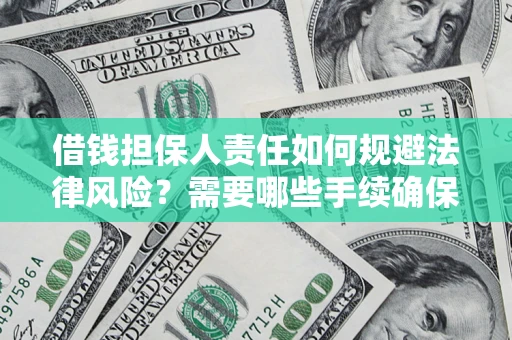 北京借钱担保人责任如何规避法律风险？需要哪些手续确保安全？