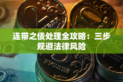 北京连带之债处理全攻略：三步规避法律风险