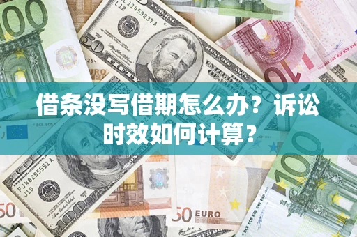 北京借条没写借期怎么办？诉讼时效如何计算？