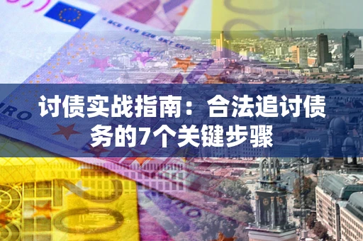 北京讨债实战指南：合法追讨债务的7个关键步骤