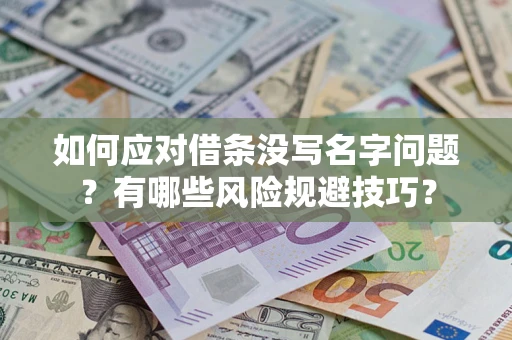 北京如何应对借条没写名字问题？有哪些风险规避技巧？