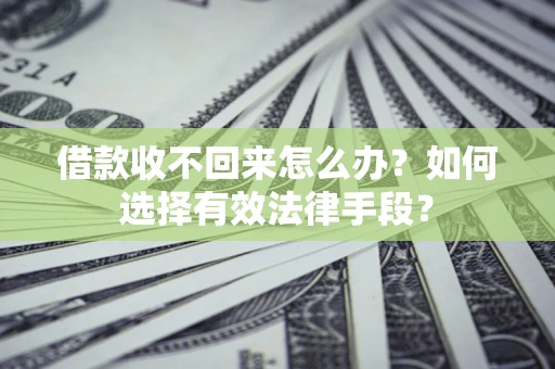 北京借款收不回来怎么办？如何选择有效法律手段？