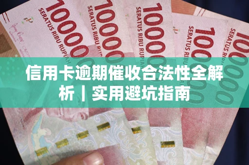 北京信用卡逾期催收合法性全解析｜实用避坑指南